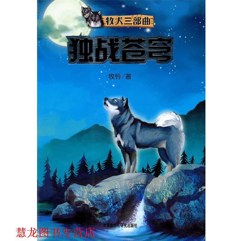 【正版书籍】 牧犬三部曲:独占苍穹 牧铃 著 外语教学与研究出版社