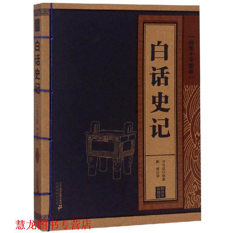 【正版书籍】 线装中华国粹:白话史记 [汉] 司马迁 著,陈霞 译 二十一世纪出版社