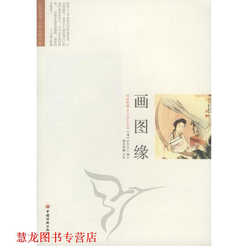 【正版书籍】 画图缘 魏武挥鞭 点校,(清)步月主人 编次 中国经济出版社