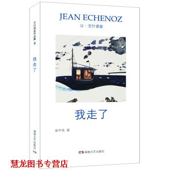 【正版书籍】 艾什诺兹作品集8：我走了 让·艾什诺兹著,余中先 译 湖南文艺出版社