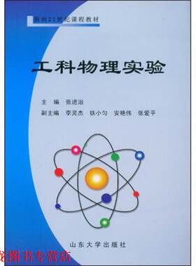 【正版书籍】 工科物理实验 张进治　主编 山东大学出版社