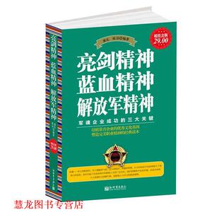 【正版书籍】 金版-亮剑精神 蓝血精神 精神 盛乐,欧诏　编著 新世界出版社