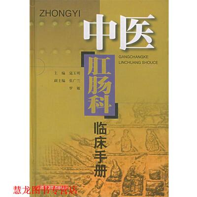 【正版书籍】 中医肛肠科临床手册 寇玉明 主编 上海科学技术出版社