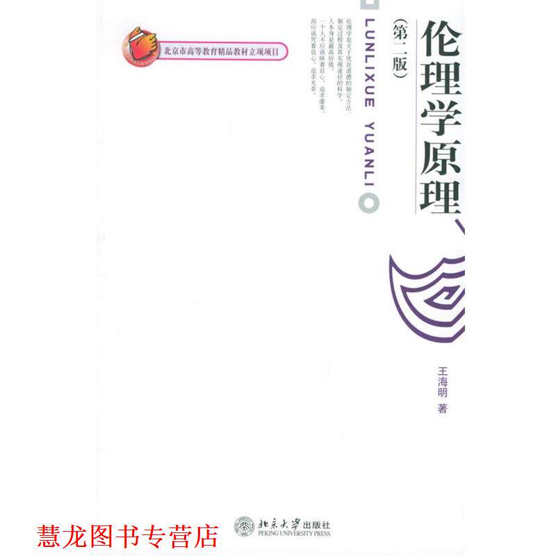 【正版书籍】 伦理学原理 王海明 著 北京大学出版社
