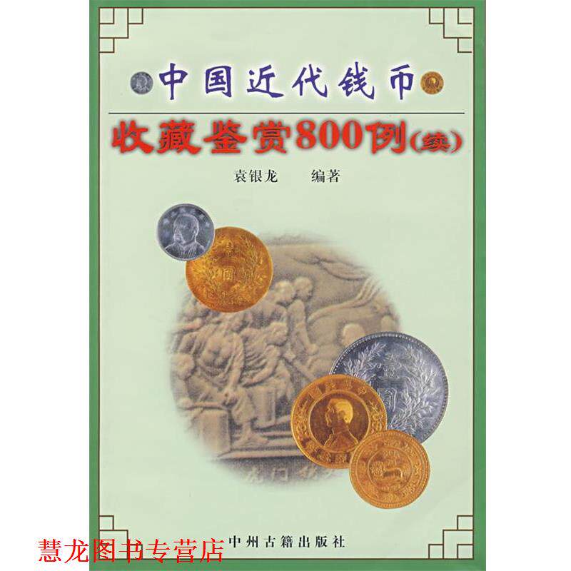 【正版书籍】 中国近代钱币收藏鉴赏800例 续 袁银龙 编著 中州古籍出版社