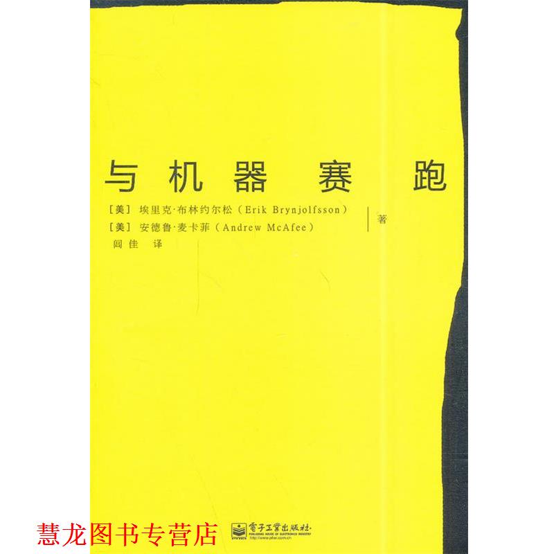【正版书籍】 与机器赛跑 埃里克·布林约尔松,安德鲁·麦卡菲 著,闾佳 译 电子工业出版社