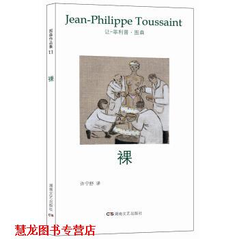 【正版书籍】 图森作品集11：裸 让-·图森 著,许宁舒 译 湖南文艺出版社