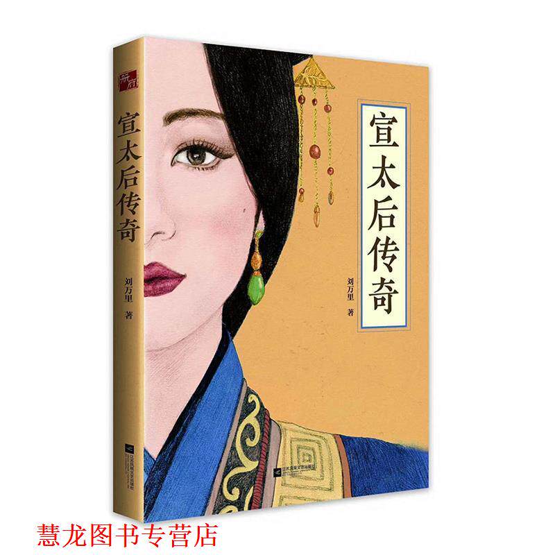 【正版书籍】 宣太后传奇 刘万里 著 江苏凤凰文艺出版社