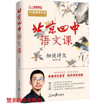 【正版书籍】 北京四中语文课:细说诗文 杨志刚 人民日报出版社