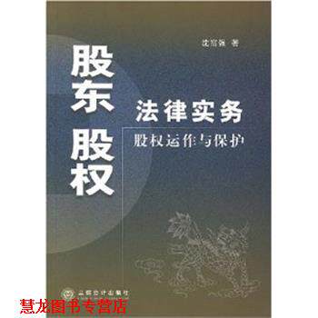 【正版书籍】 股东股权法律实务:股权运作与保护 沈富强 著 立信会计出版社