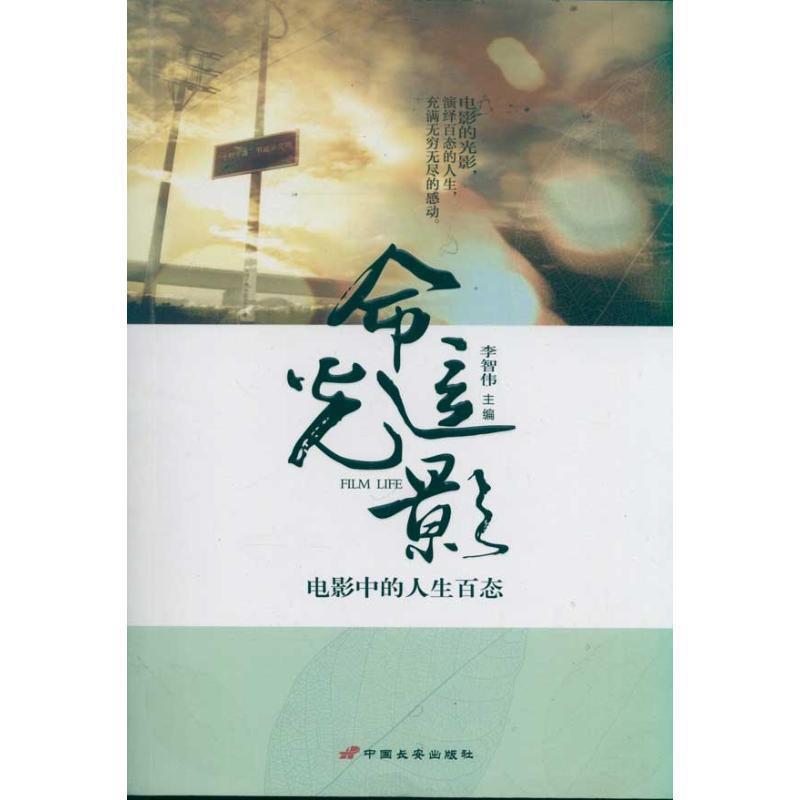 【正版书籍】 命运光影 电影中的人生百态 李智伟 中国长安出版社