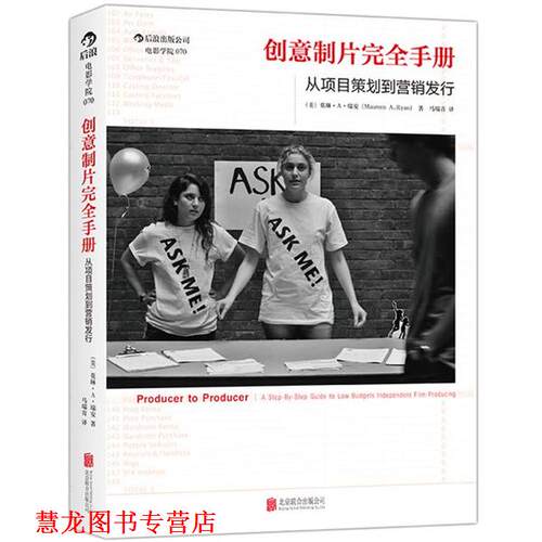 【正版书籍】 创意制片手册:从项目策划到营销发行 (美)莫琳A瑞安(Maureen A. Ryan) 北京联合出版公司