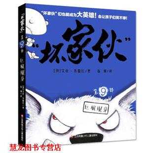 【正版书籍】 “坏家伙”-9巨狼现身 [澳]艾伦·布雷比 著 江苏凤凰少年儿童出版社