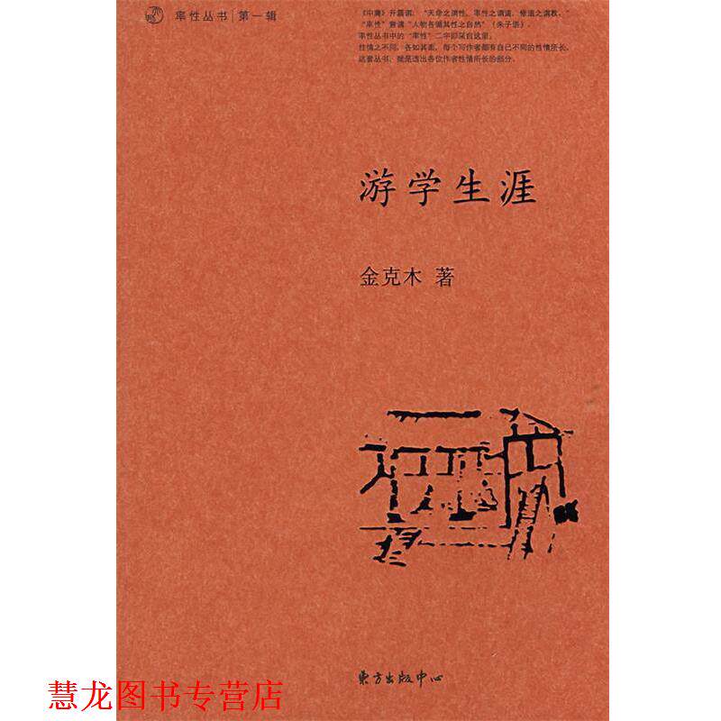 【正版书籍】 游学生涯 金克木 著,张定浩 编选 东方出版中心