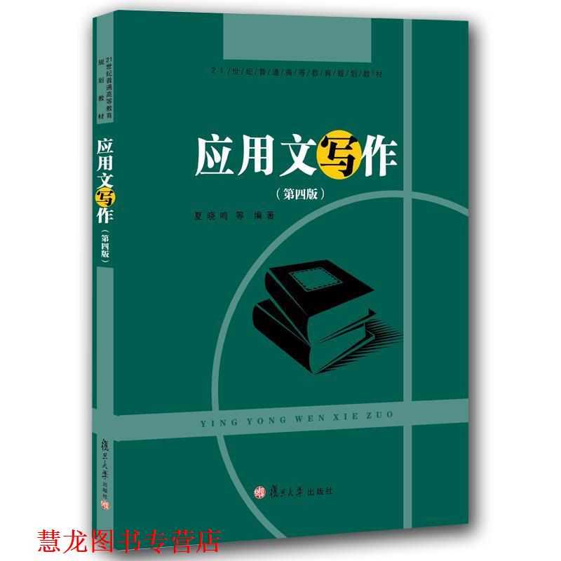 【正版书籍】 应用文写作 夏晓鸣 著 复旦大学出版社