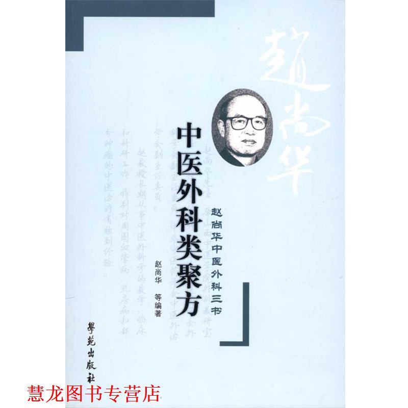 【正版书籍】 中医外科类聚方-赵尚华中医外科三书 赵尚华 等编著 学苑出版社
