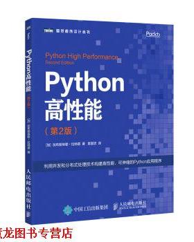 【正版书籍】 Python高性能 第2版 加布丽埃勒·拉纳诺（GabrieleLanaro）著,袁国忠 译 人民邮电出版社