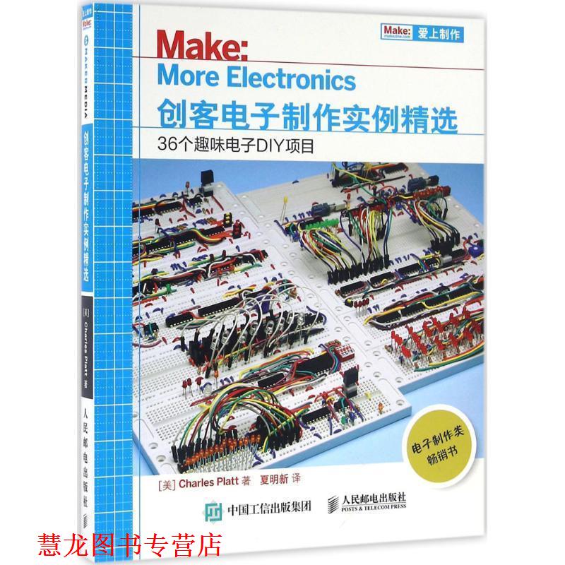 【正版书籍】 创客电子制作实例精选 36个趣味电子DIY项目 [美]Charles Platt 人民邮电出版社