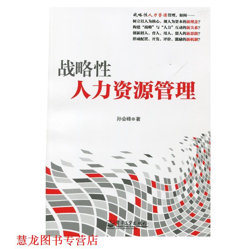 【正版书籍】 战略性人力资源管理 孙会峰 电子工业出版社