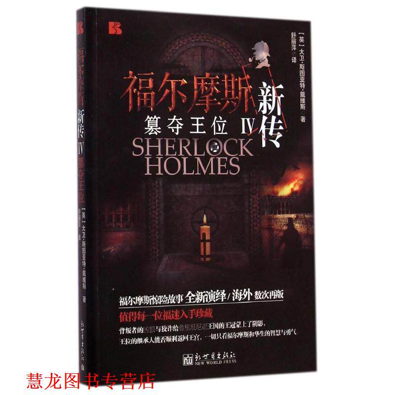 【正版书籍】 福尔摩斯新传IV篡夺王位 大卫斯图亚特戴维斯 新世界出版社