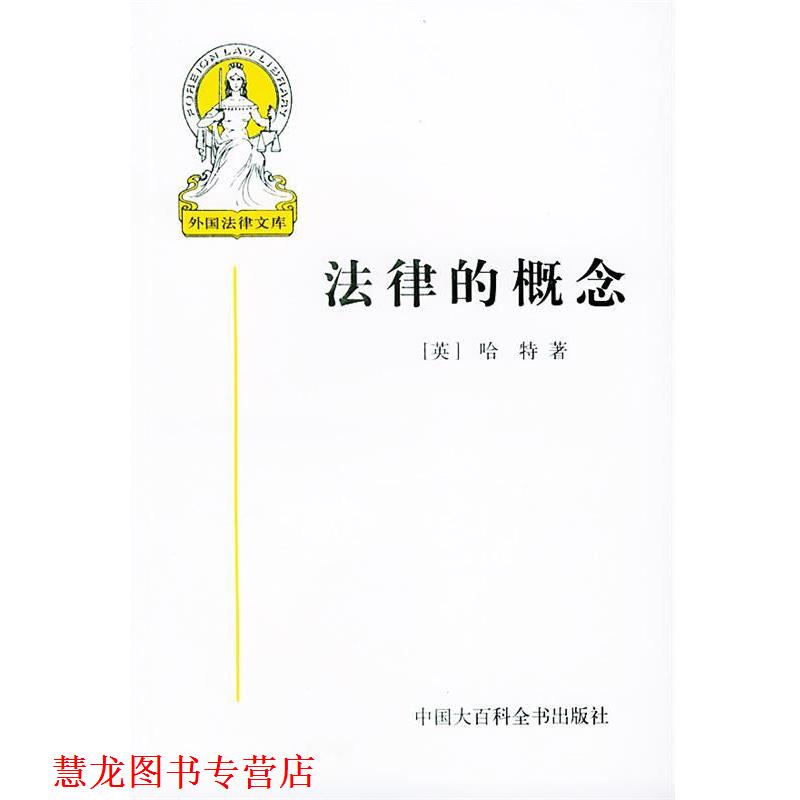 【正版书籍】 外国法律文库--法律的概念 5 (英)哈特 著,张文显 等译 中国大百科全书出版社
