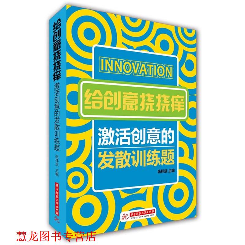 【正版书籍】 给创意挠挠痒:激活创意的发散训练题 张祥斌　主编 华中科技大学出版社