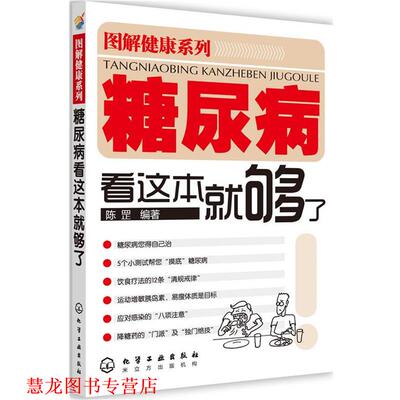 【正版书籍】 图解健康系列--糖尿病看这本就够了 陈罡　编著 化学工业出版社