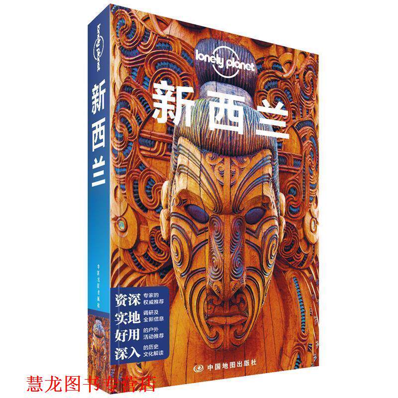 【正版书籍】 新西兰-Lonely 澳大利亚Lonely,Planet公司 著 中国地图出版社