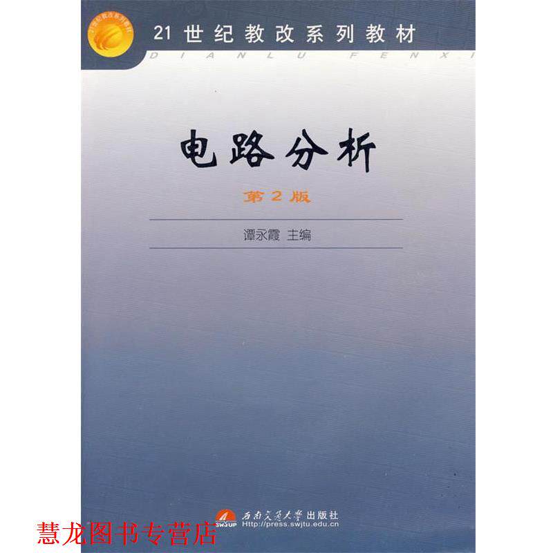 【正版书籍】 电路分析 谭永霞 主编 西南交通大学出版社