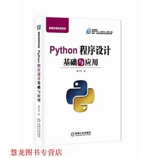 【正版书籍】 Python程序设计基础与应用 董付国 机械工业出版社