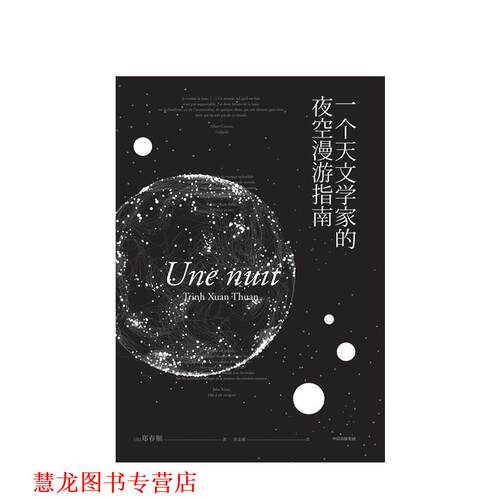 【正版书籍】 一个天文学家的夜空漫游指南 [美]郑春顺 中信出版集团，中信出版社