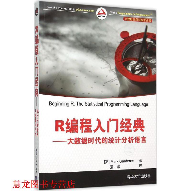 【正版书籍】 R编程入门经典-大数据时代的统计分析语言 [英 Mark Gardener 著 蒲成 译 清华大学出版社