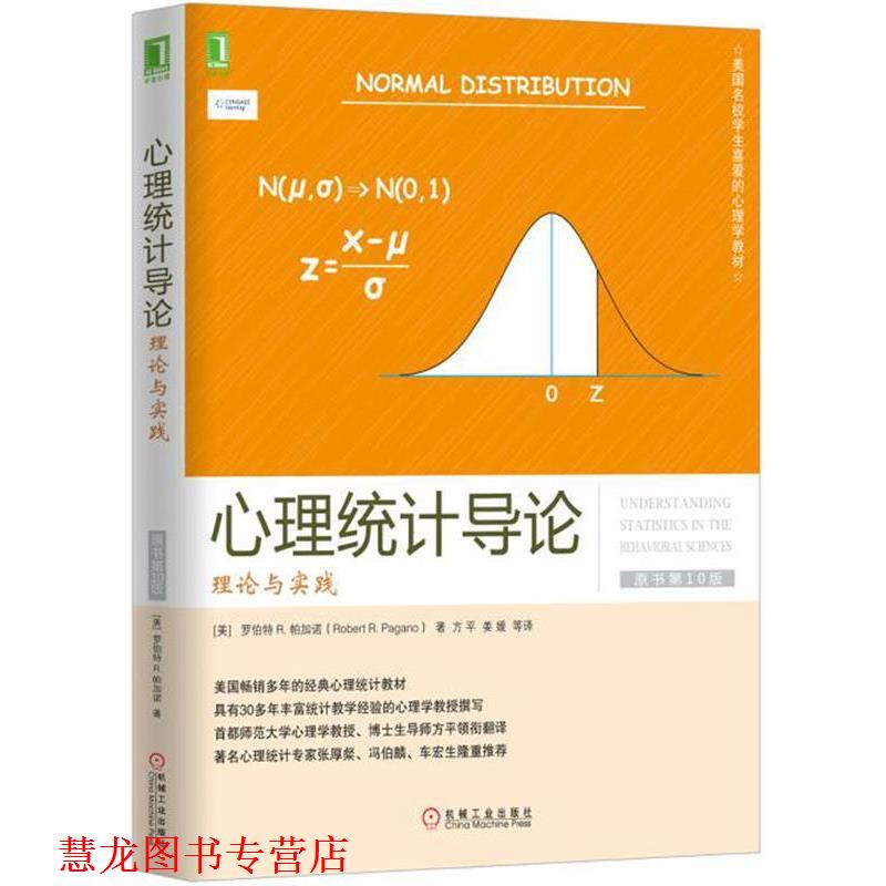 【正版书籍】 心理统计导论:理论与实践 罗伯特 R·帕加诺 (Robert R·Pagano), 方平, 姜媛, 等 机械工业出版社