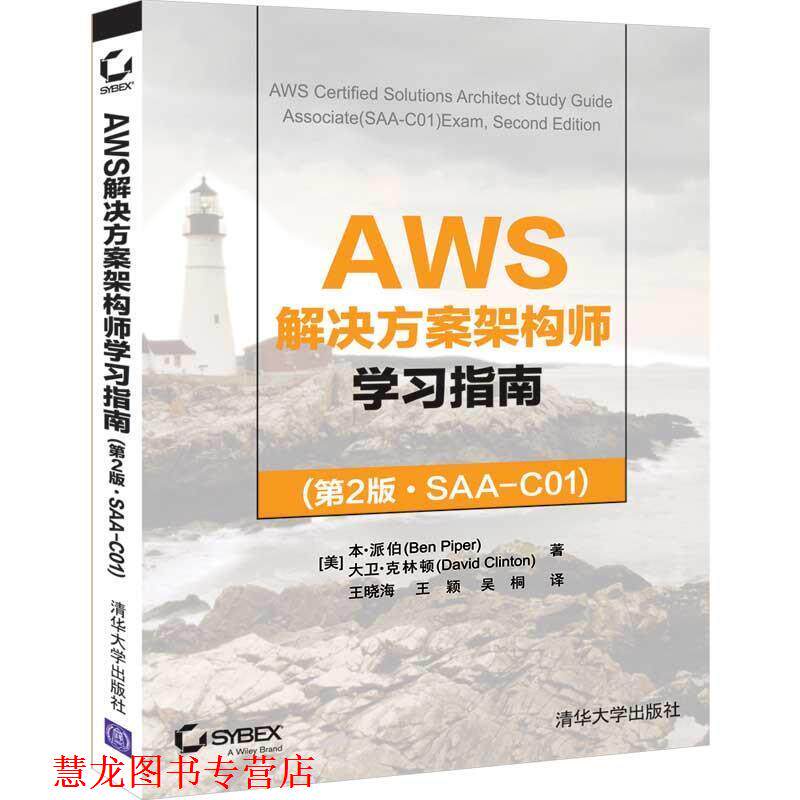 【正版书籍】 AWS解决方案架构师学习指南 [美]本·派伯（BenPiper）,王晓海,王颖,吴桐 清华大学出版社