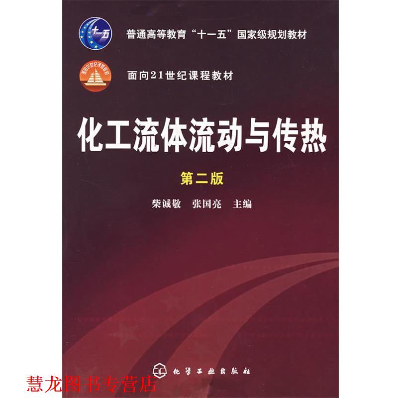 【正版书籍】 化工流体流动与传热 柴诚敬,张国亮 主编 化学工业出版社