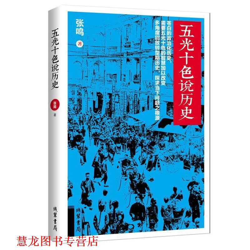 【正版书籍】 五光十色说历史-当今的大学教授、良心知识人张鸣继《重说中国近代史》之后的作品 张鸣 著 线装书局