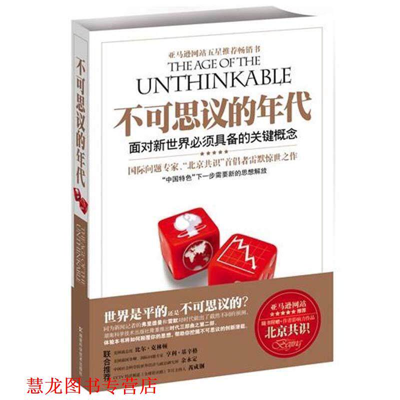 【正版书籍】 不可思议的年代:面对新世界必须具备的关键概念 (美)雷默,何帆 湖南科学技术出版社有限责任公司