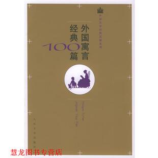 【正版书籍】 外国寓言经典100篇 (古希腊)伊索 等,臧树林 选编 人民文学出版社