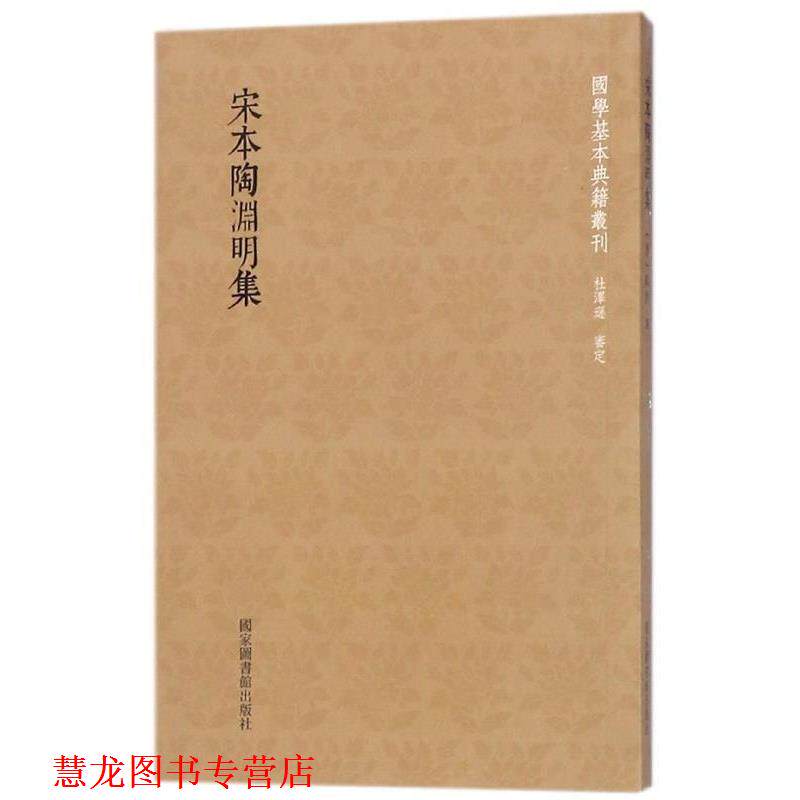 【正版书籍】 国学基本典籍丛刊：宋本陶渊明集 [晋]陶潜 国家图书馆出版社