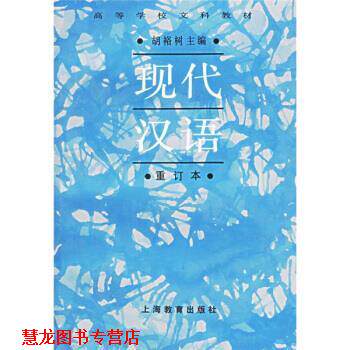【正版书籍】 高等学校文科教材:现代汉语 胡裕树 编 上海教育出版社