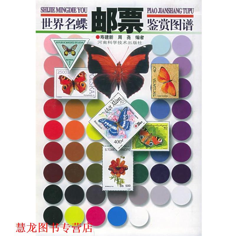 【正版书籍】 世界名蝶邮票鉴赏图谱 寿建新,周尧 河南科学技术出版社