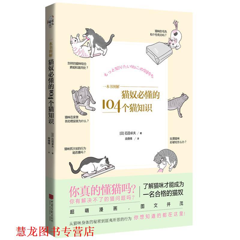 【正版书籍】 猫奴必懂的104个猫知识 石田卓夫著,庞倩倩译 译 中国画报出版社