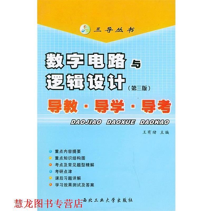 【正版书籍】 数字电路与逻辑设计导教·导学·导考—三导丛书 王有绪 主编 西北工业大学出版社