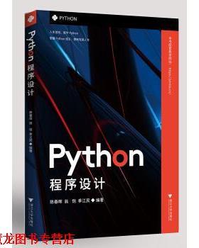 【正版书籍】 Python程序设计 陈春晖 著 浙江大学出版社