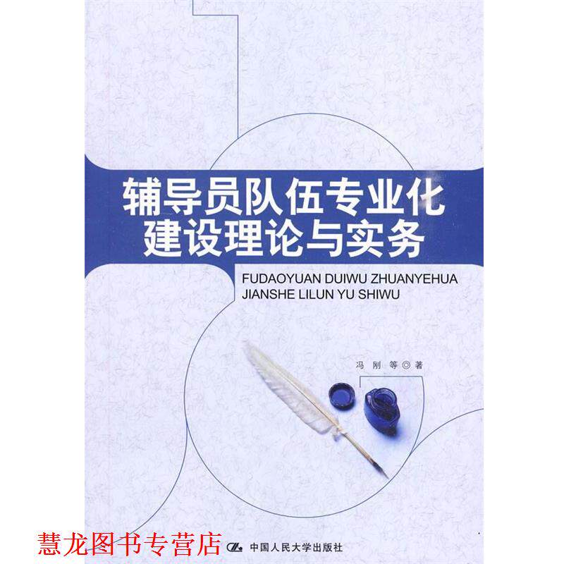 【正版书籍】 辅导员队伍专业化建设理论与实务 冯刚, 中国人民大学出版社