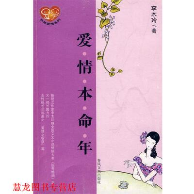 【正版书籍】 爱情本命年 李木玲 著 春风文艺出版社