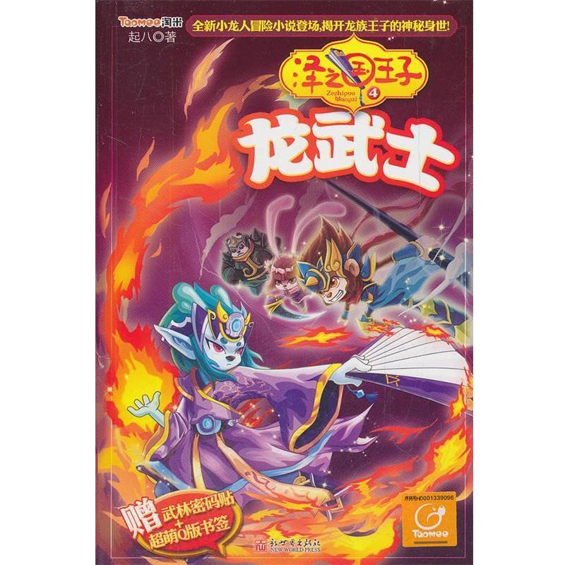 【正版书籍】 泽之国王子4龙武士 起八 著 新世界出版社