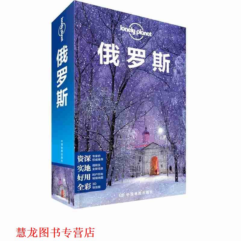 【正版书籍】 孤独星球Lonely 澳大利亚LonelyPlanet公司 中国地图出版社