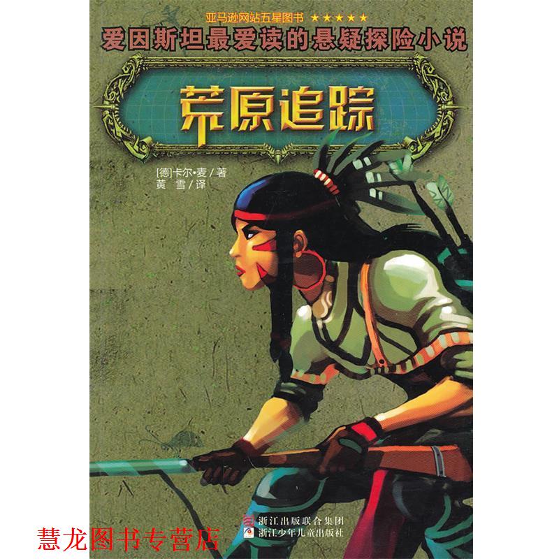 【正版书籍】 荒原追踪 (美)卡尔·麦 著,黄雪 译 浙江少年儿童出版社
