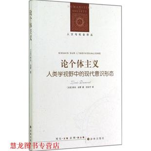 【正版书籍】 论个体主义-人类学视野中的现代意识形态 路易·迪蒙 (Louis Dumont) 译林出版社
